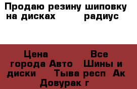 Продаю резину шиповку на дисках 185-65 радиус 15 › Цена ­ 10 000 - Все города Авто » Шины и диски   . Тыва респ.,Ак-Довурак г.